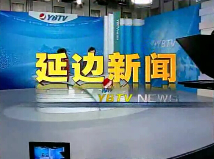 延边电视台新闻