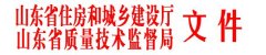 关于发布《EPS模块保温系统技术规程》等三项山东省工程建设标准的通知